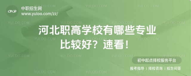 河北職高學校有哪些專業(yè)比較好