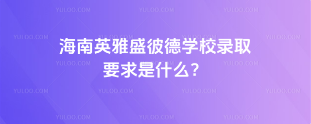 Ӣʢ˵W(xu)УȡҪʲô_6878b2b63a3999.02552750.jpg