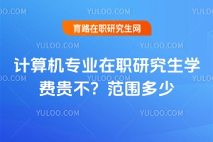 計算機(jī)專業(yè)在職研究生學(xué)費貴不？范圍多少