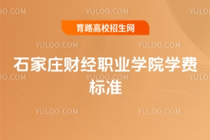 2025年石家莊財經職業(yè)學院學費標準