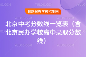 2025年北京中考分數線一覽表（含北京民辦學校高中錄取分數線）