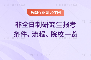 2026年非全日制研究生報(bào)考條件、流程、院校一覽