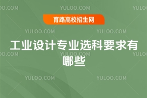 工業(yè)設計專業(yè)選科要求有哪些？