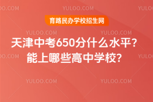 2025年天津中考650分什么水平？能上哪些高中學校？