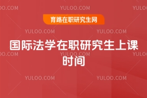 國際法學(xué)在職研究生上課時間