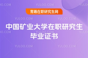 中國(guó)礦業(yè)大學(xué)在職研究生畢業(yè)證書