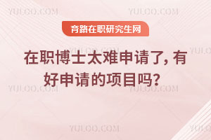 在職博士太難申請了，有好申請的項目嗎？
