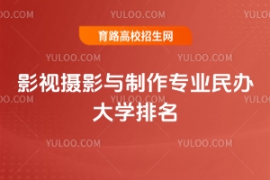 2025影視攝影與制作專業(yè)民辦大學(xué)排名