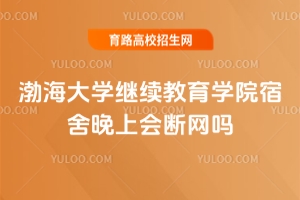 渤海大學(xué)繼續(xù)教育學(xué)院宿舍晚上會(huì)斷網(wǎng)嗎？