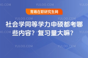 社會(huì)學(xué)同等學(xué)力申碩都考哪些內(nèi)容？復(fù)習(xí)量大嘛？