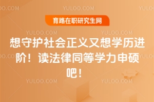 想守護(hù)社會(huì)正義又想學(xué)歷進(jìn)階！讀法律同等學(xué)力申碩吧！