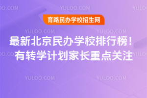 2025年最新北京民辦學(xué)校排行榜！有轉(zhuǎn)學(xué)計劃家長重點關(guān)注