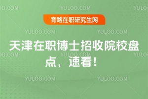 天津在職博士招收院校盤點(diǎn)，速看！