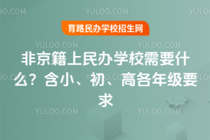 2025ǾkW(xu)УҪʲôС߸꼉Ҫ