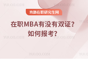 在職MBA有沒有雙證？如何報考？