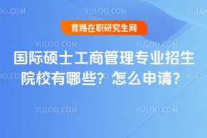 國際碩士工商管理專業(yè)招生院校有哪些？怎么申請？