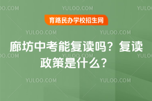 2025年廊坊中考能復讀嗎？復讀政策是什么？