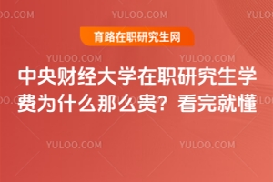 中央財(cái)經(jīng)大學(xué)在職研究生學(xué)費(fèi)為什么那么貴？看完就懂