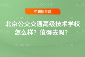 北京公交交通高級(jí)技術(shù)學(xué)校怎么樣？值得去嗎？
