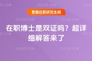 在職博士是雙證嗎？超詳細解答來了