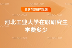 河北工業(yè)大學(xué)在職研究生學(xué)費多少