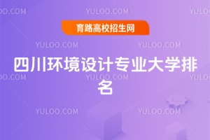 2025年四川環(huán)境設(shè)計專業(yè)大學(xué)排名
