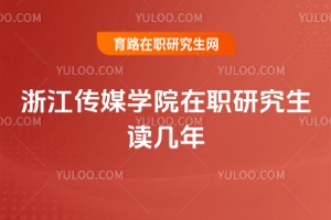 浙江傳媒學(xué)院在職研究生讀幾年