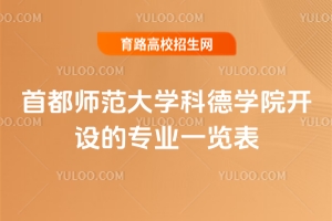 首都師范大學(xué)科德學(xué)院開(kāi)設(shè)的專業(yè)一覽表