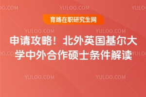 申請攻略！北外英國基爾大學(xué)中外合作碩士條件解讀！