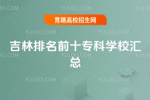 2025吉林排名前十?？茖W校匯總