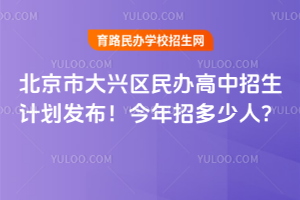 2025年北京市大興區(qū)民辦高中招生計劃發(fā)布！今年招多少人？