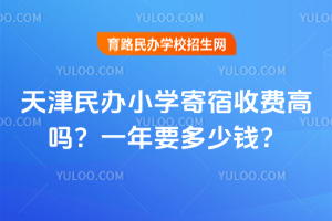 天津民辦小學寄宿收費高嗎？一年要多少錢？