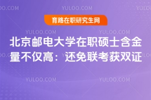 北京郵電大學(xué)在職碩士含金量不僅高：還免聯(lián)考獲雙證