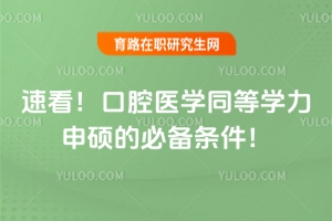 速看！口腔醫(yī)學(xué)同等學(xué)力申碩的必備條件！