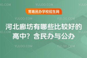 2025年河北廊坊有哪些比較好的高中？含民辦與公辦