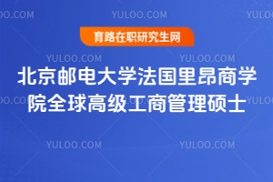 北京郵電大學(xué)法國里昂商學(xué)院全球高級工商管理碩士：申請條件不卡學(xué)歷，卡經(jīng)驗(yàn)？
