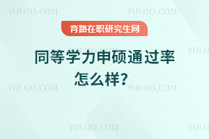 2025年同等學(xué)力申碩通過率怎么樣？