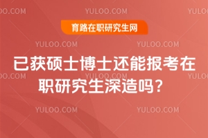 已獲碩士博士還能報考在職研究生深造嗎？2026在職研究生碩博報考攻略在此！