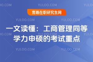 一文讀懂：工商管理同等學(xué)力申碩的考試重點(diǎn)