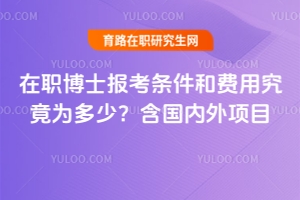 在職博士報考條件和費用究竟為多少？含國內外項目