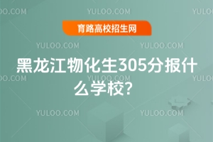 ﻯ305ֈ(bo)ʲôW(xu)У