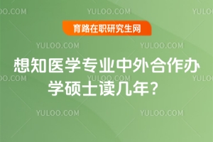 想知醫(yī)學(xué)專業(yè)中外合作辦學(xué)碩士讀幾年？