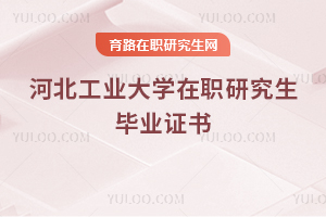 河北工業(yè)大學在職研究生畢業(yè)證書
