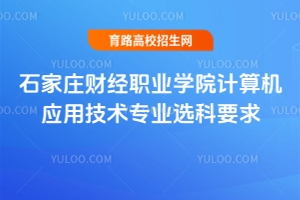 石家莊財經職業(yè)學院計算機應用技術專業(yè)選科要求是什么？