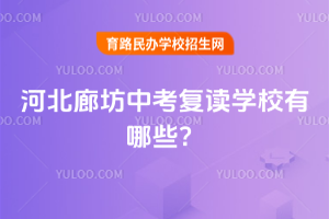 2025年河北廊坊中考復讀學校有哪些？
