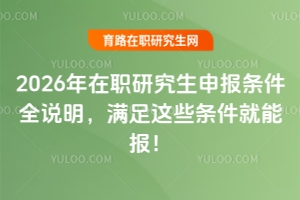 2026年在職研究生申報(bào)條件全說明，滿足這些條件就能報(bào)！
