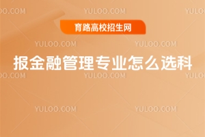報金融管理專業(yè)怎么選科？