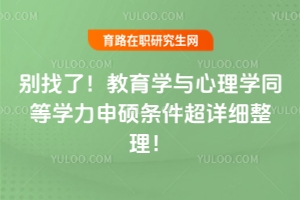 別找了！教育學(xué)與心理學(xué)同等學(xué)力申碩條件超詳細(xì)整理！