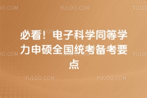必看！電子科學(xué)同等學(xué)力申碩全國統(tǒng)考備考要點(diǎn)（含詳細(xì)復(fù)習(xí)攻略）