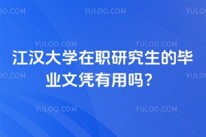 江漢大學(xué)在職研究生的畢業(yè)文憑有用嗎？